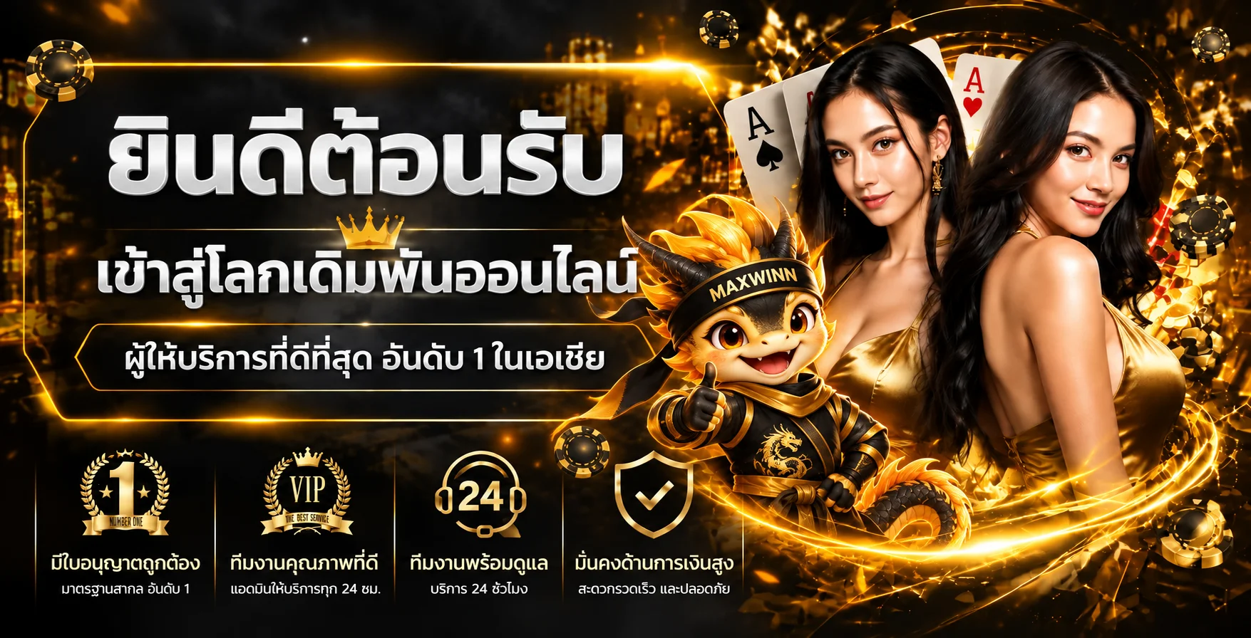 MAXWINN ทางเข้าเล่นสล็อตออนไลน์เว็บตรง