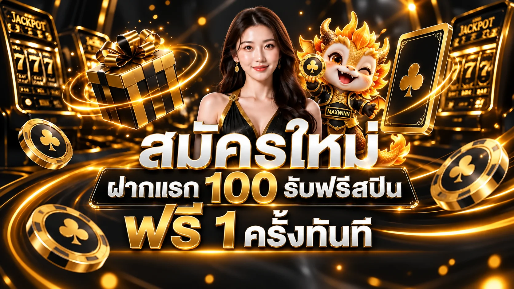 โปรโมชั่นสมาชิกใหม่ MAXWINN เครดิตต้อนรับและคืนยอดเสียรายสัปดาห์